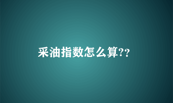 采油指数怎么算?？