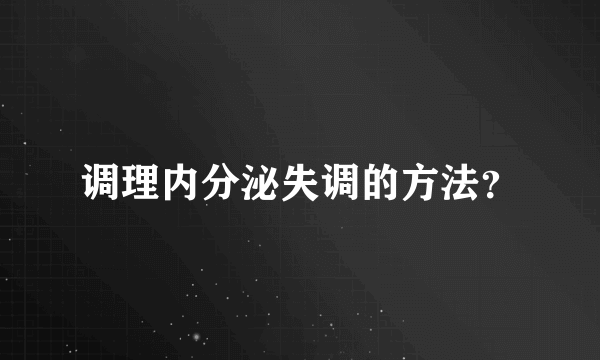 调理内分泌失调的方法？