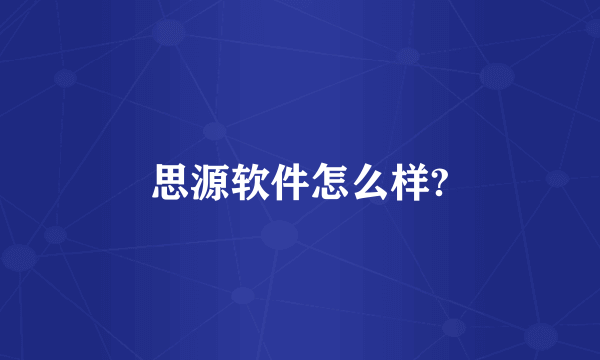 思源软件怎么样?