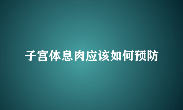 子宫体息肉应该如何预防