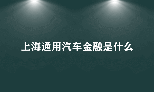 上海通用汽车金融是什么