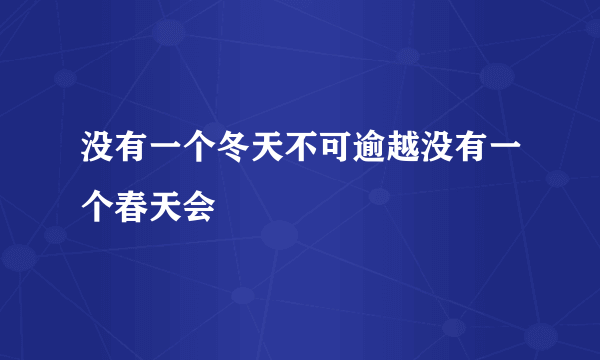 没有一个冬天不可逾越没有一个春天会