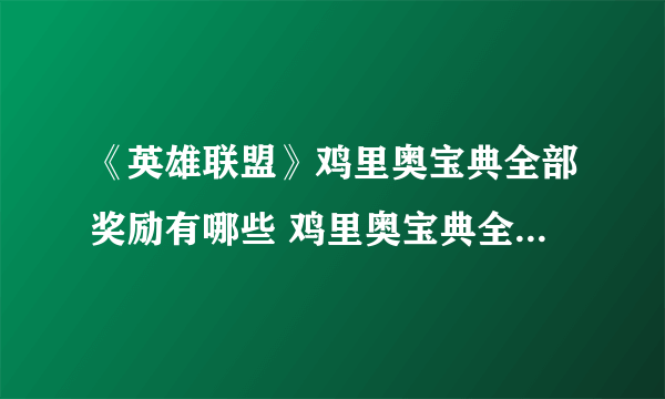 《英雄联盟》鸡里奥宝典全部奖励有哪些 鸡里奥宝典全部奖励一览