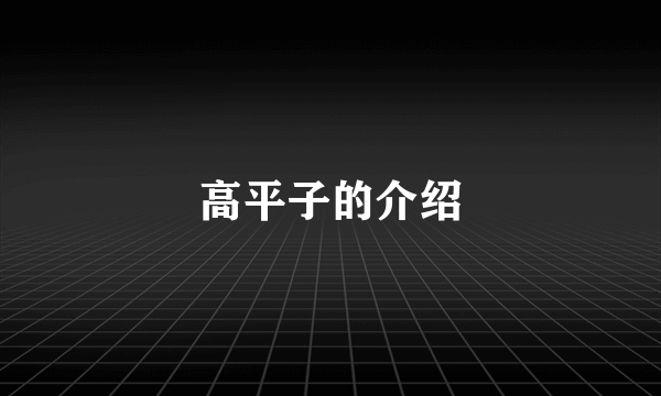 高平子的介绍