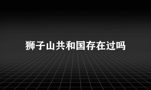 狮子山共和国存在过吗