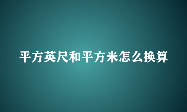 平方英尺和平方米怎么换算