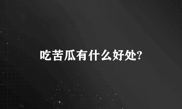 吃苦瓜有什么好处?