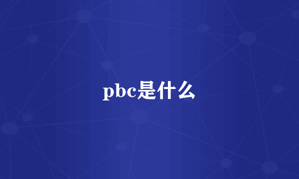 pbc是什么