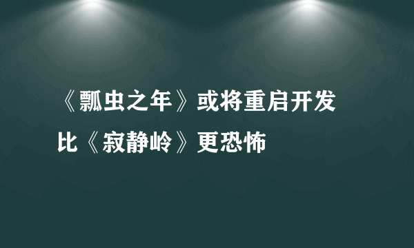 《瓢虫之年》或将重启开发 比《寂静岭》更恐怖