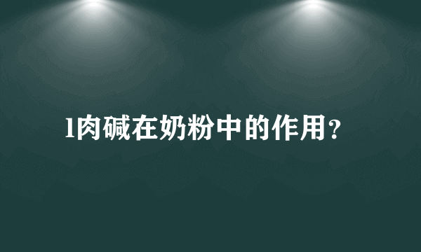 l肉碱在奶粉中的作用？