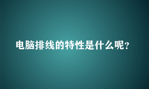 电脑排线的特性是什么呢？