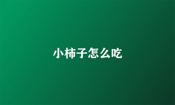 小柿子怎么吃