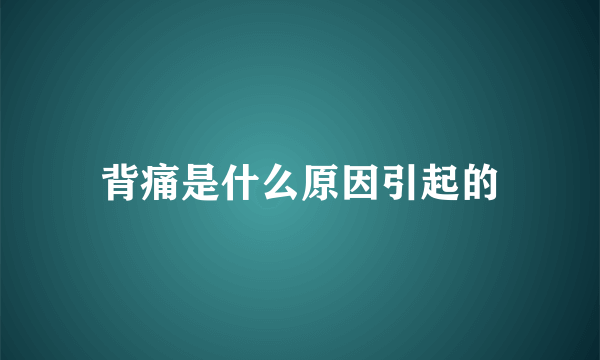 背痛是什么原因引起的