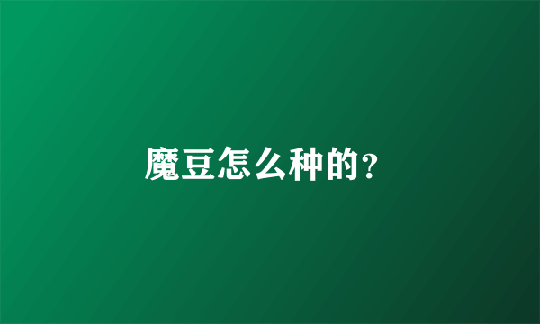 魔豆怎么种的？