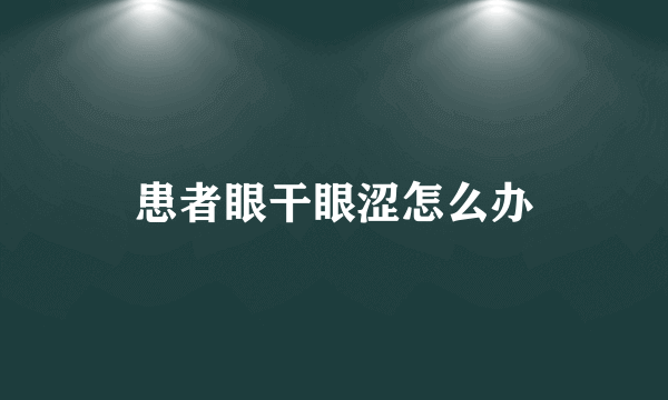 患者眼干眼涩怎么办