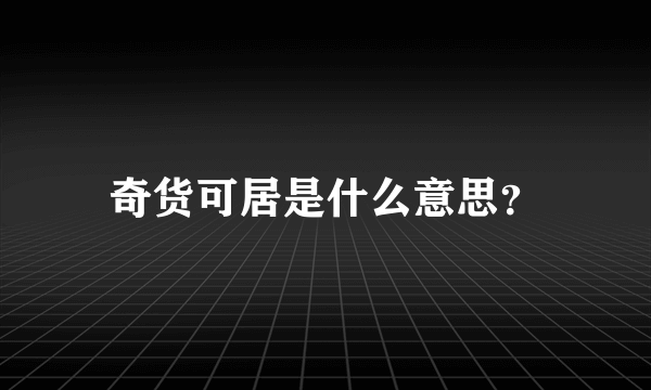 奇货可居是什么意思？