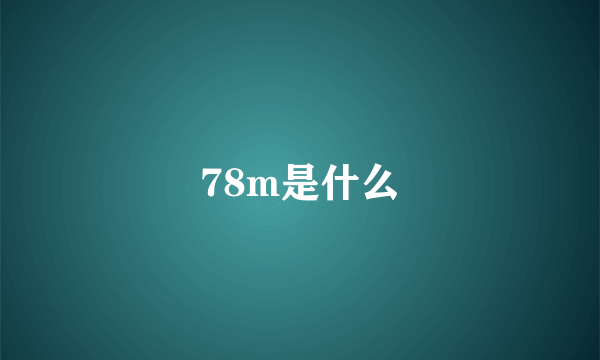 78m是什么