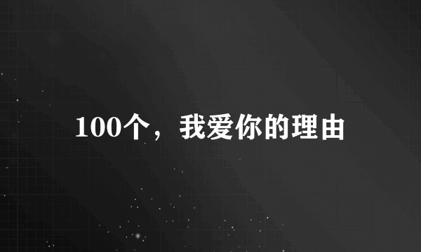 100个，我爱你的理由