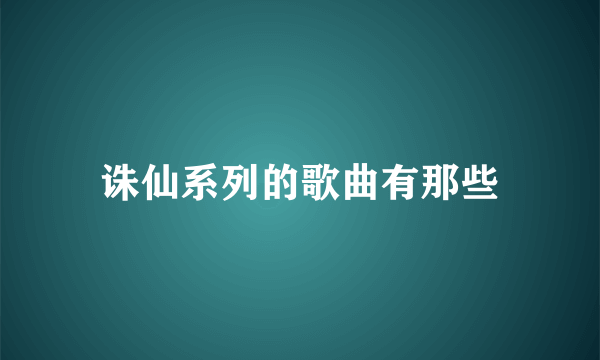 诛仙系列的歌曲有那些