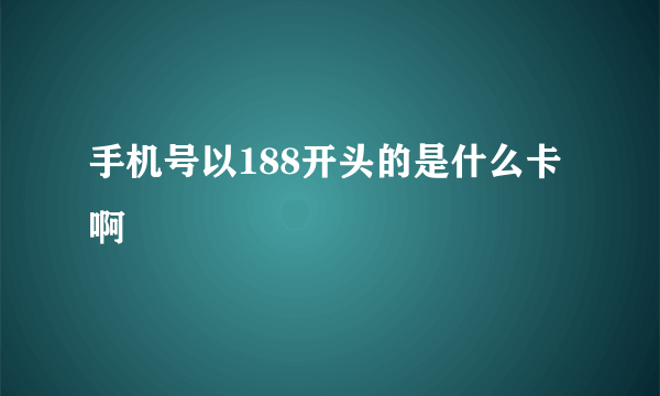 手机号以188开头的是什么卡啊