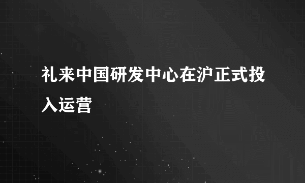 礼来中国研发中心在沪正式投入运营