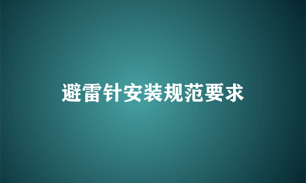 避雷针安装规范要求