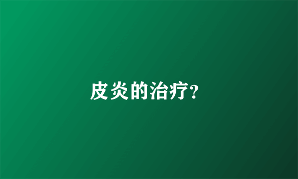 皮炎的治疗？