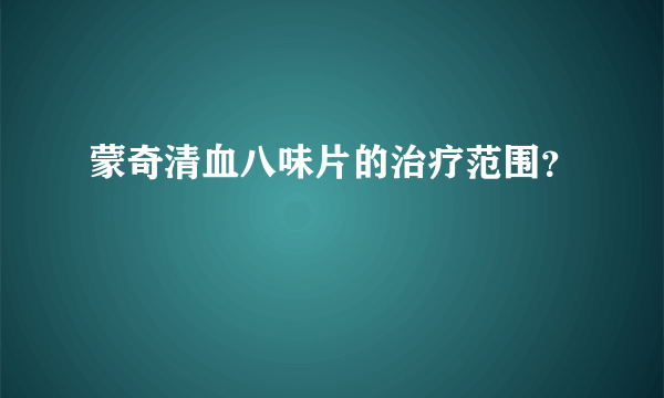 蒙奇清血八味片的治疗范围？