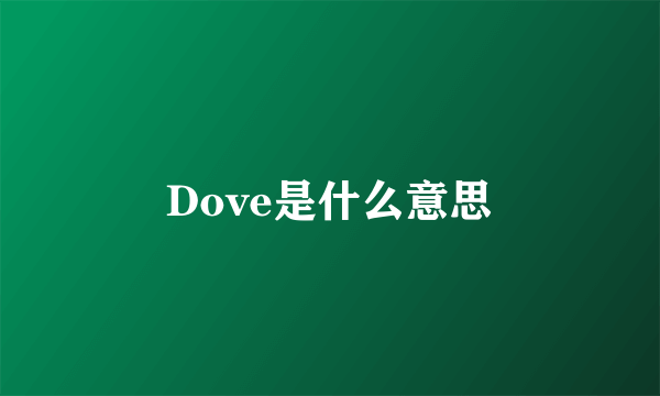 Dove是什么意思