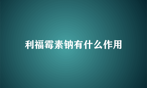 利福霉素钠有什么作用