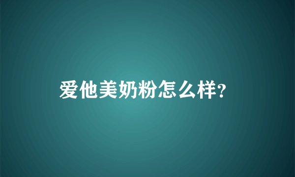 爱他美奶粉怎么样？