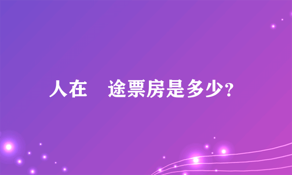 人在囧途票房是多少？