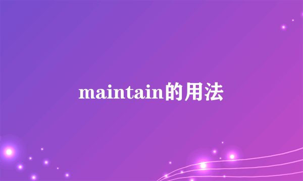 maintain的用法