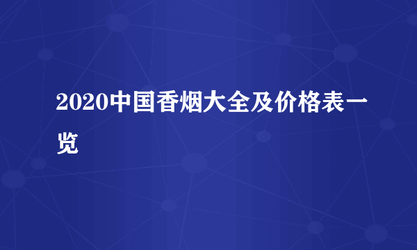 2020中国香烟大全及价格表一览