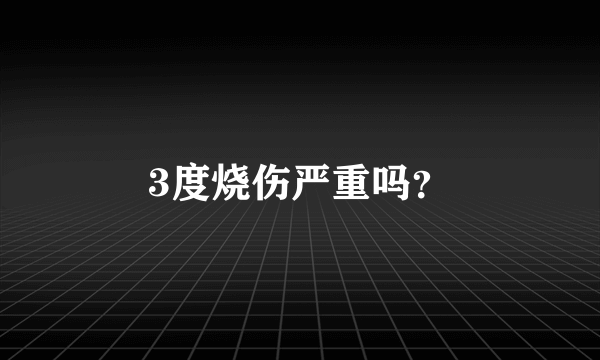 3度烧伤严重吗？