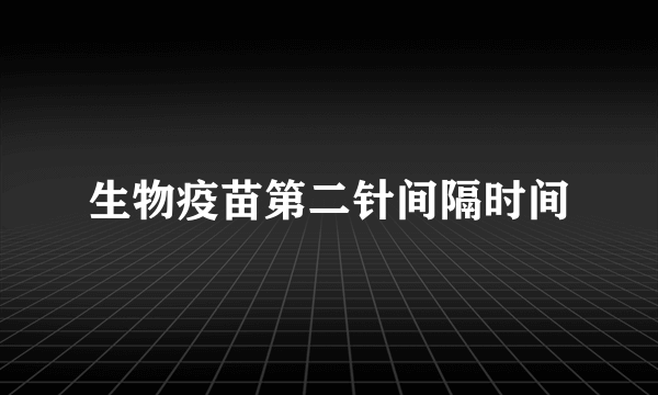 生物疫苗第二针间隔时间