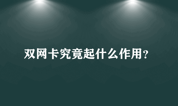 双网卡究竟起什么作用？