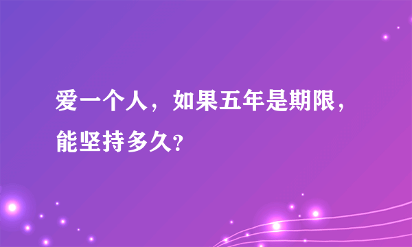 爱一个人，如果五年是期限，能坚持多久？