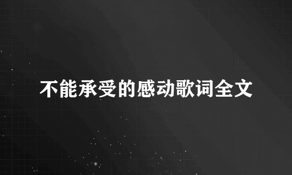 不能承受的感动歌词全文