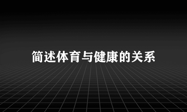 简述体育与健康的关系