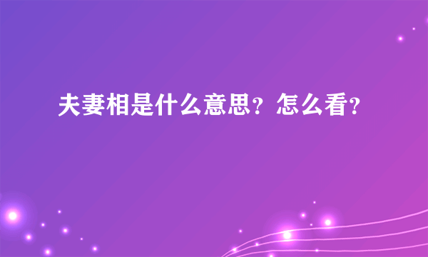 夫妻相是什么意思？怎么看？