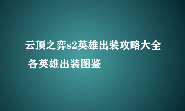 云顶之弈s2英雄出装攻略大全 各英雄出装图鉴