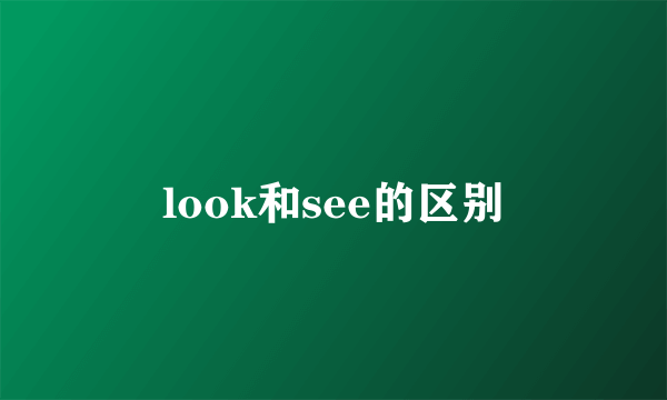 look和see的区别