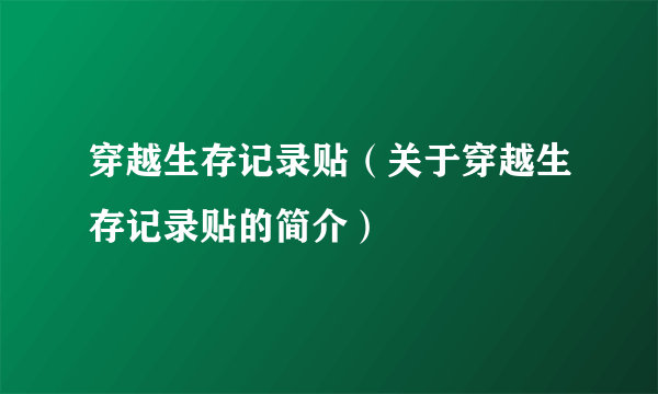 穿越生存记录贴（关于穿越生存记录贴的简介）