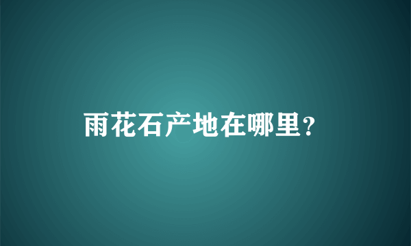 雨花石产地在哪里？