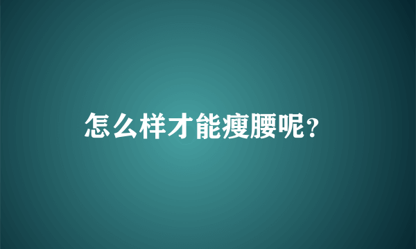 怎么样才能瘦腰呢？