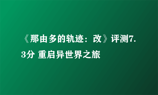 《那由多的轨迹：改》评测7.3分 重启异世界之旅