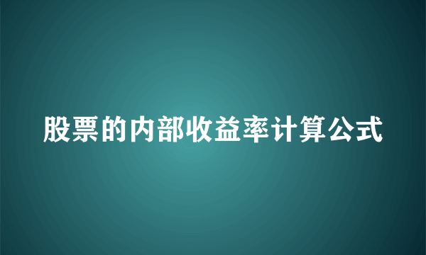 股票的内部收益率计算公式