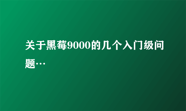 关于黑莓9000的几个入门级问题…