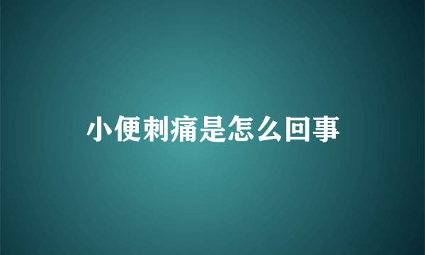 小便刺痛是怎么回事